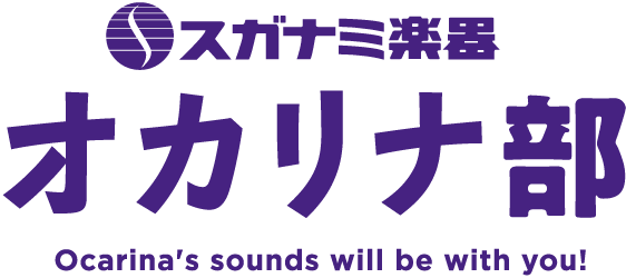 スガナミ楽器 オカリナ部 Ocarina's sounds will be with you!